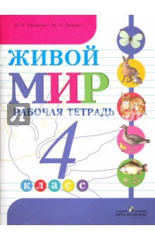 Живой мир. 4 класс. Рабочая тетрадь. Учебное пособие для общеобр. орг., реализующих адапт. программы