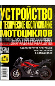 Устройство и техническое обслуживание мотоциклов, мопедов, скутеров, квадроциклов