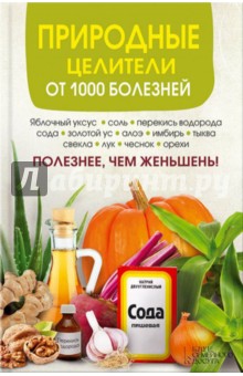 Природные целители от 1000 болезней