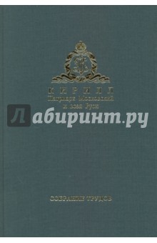 Патриарх Московский и всея Руси Кирилл. Собрание трудов. Серия 3. Том 2