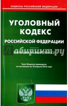 Уголовный кодекс Российской Федерации по состоянию на 10.04.16 г.