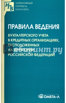 Правила ведения бухгалтерского учета в кредитных организациях, расположенных на территории РФ