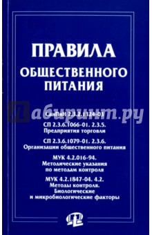 Правила общественного питания. Сборник документов