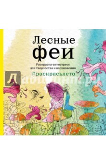 Лесные феи. Раскраска-антистресс для творчества и вдохновения (летняя серия)