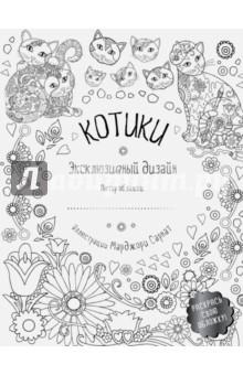 Котики. Раскраска (обложка для раскрашивания)