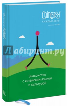 Chineasy каждый день. Знакомство с китайским языком и культурой