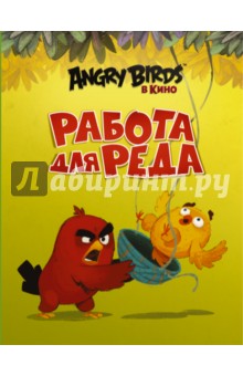 Angry Birds. Работа для Реда