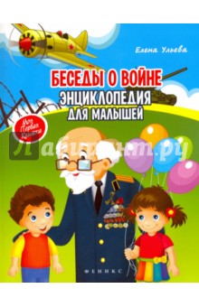 Беседы о войне. Энциклопедия для малышей