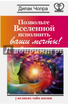 Позвольте Вселенной исполнить ваши мечты! 7 великих тайн жизни