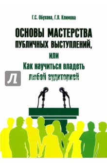 Основы мастерства публичных выступлений, или Как научиться владеть любой аудиторией