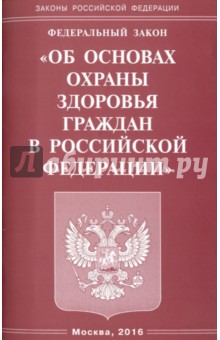 Федеральный закон "Об основах охраны здоровья граждан в Российской Федерации"