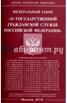 Федеральный закон "О государственной гражданской службе Российской Федерации"