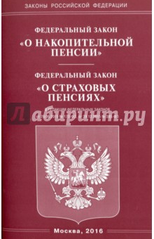 Федеральный закон "О накопительной пенсии". Федеральный закон "О страховых пенсиях"