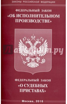 Федеральный закон "Об исполнительном производстве". Федеральный закон "О судебных приставах"