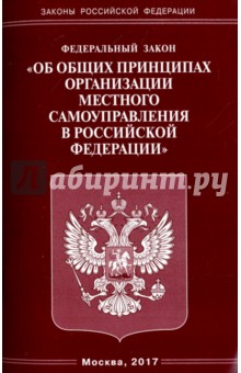 Федеральный закон "Об общих принципах организации местного самоуправления в Российской Федерации"