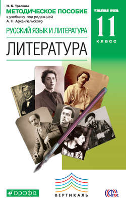 Методическое пособие к учебнику под редакцией А. Н. Архангельского «Русский язык и литература. Литература. Углубленный уровень. 11 класс»