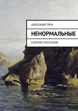 Ненормальные