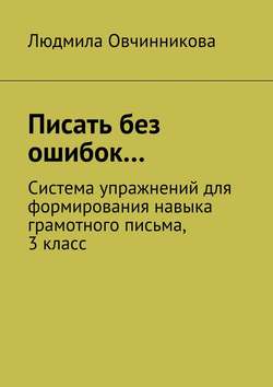 Писать без ошибок…. Система упражнений для формирования навыка грамотного письма, 3 класс