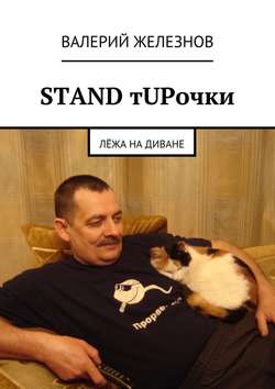 STAND тUPочки