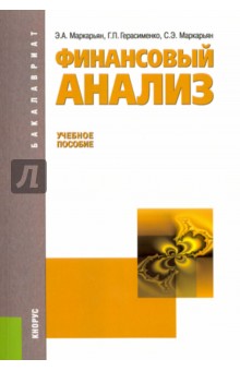 Финансовый анализ (для бакалавров). Учебное пособие