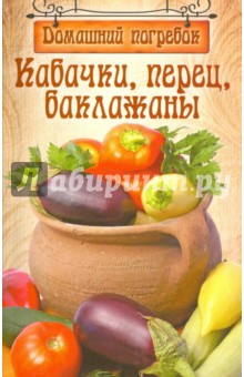Кабачки, перец, баклажаны
