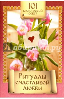 Ритуалы счастливой любви