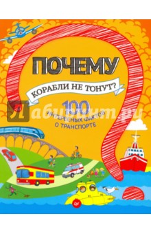 Почему корабли не тонут? 100 фактов о транспорте. ФГОС