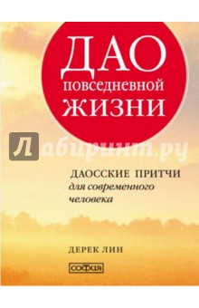 Дао повседневной жизни. Даосские притчи для современного человека