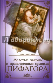 Золотые законы и нравственные правила Пифагора