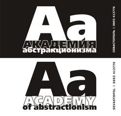 Академия абстракционизма. Альбом