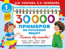 30 000 примеров по русскому языку