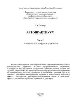 Автопрактикум. Часть 2. Трансмиссия большегрузных автомобилей