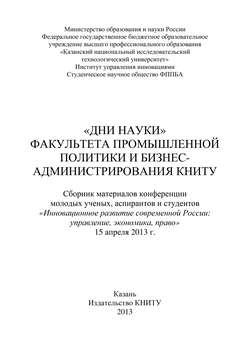 «Дни науки» факультета промышленной политики и бизнес-администрирования КНИТУ