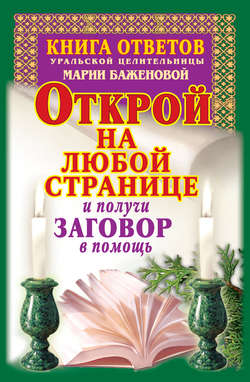 Книга ответов уральской целительницы Марии Баженовой. Открой на любой странице и получи заговор в помощь