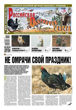 Российская Охотничья Газета 15-2016