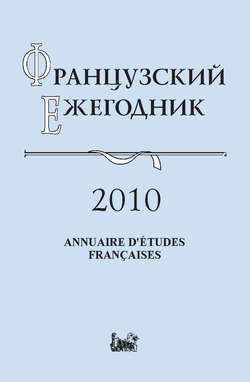 Французский ежегодник 2010. Источники по истории Французской революции XVIII в. и эпохи Наполеона