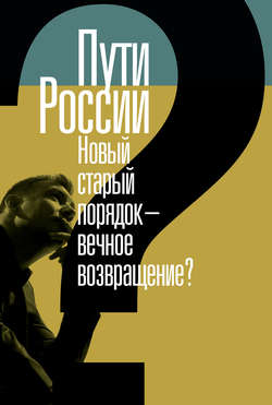 Пути России. Новый старый порядок – вечное возвращение? Сборник статей. Том XХI