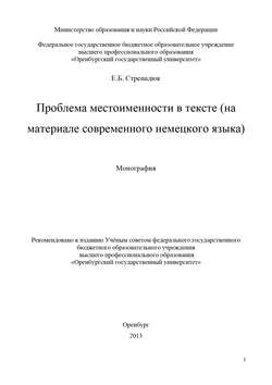 Проблема местоименности в тексте (на материале современного немецкого языка)