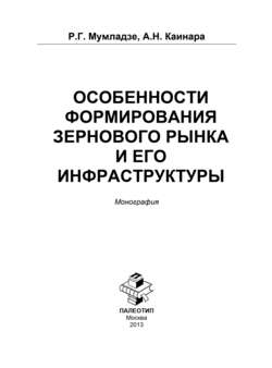 Особенности формирования зернового рынка и его инфраструктуры