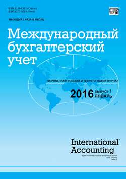 Международный бухгалтерский учет № 1 (391) 2016