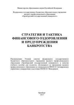 Стратегия и тактика финансового оздоровления и предупреждения банкротства