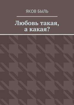 Любовь такая, а какая?