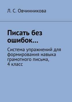 Писать без ошибок…. Система упражнений для развития навыка грамотного письма, 4 класс