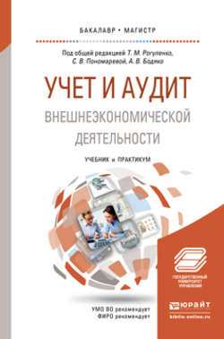 Учет и аудит внешнеэкономической деятельности. Учебник и практикум для бакалавриата и магистратуры
