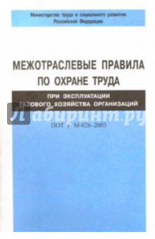 Межотраслевые правила по охране труда при эксплуатации газового хозяйства организ. ПОТ Р М-026-2003