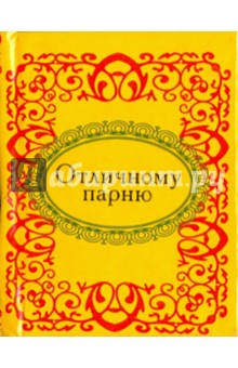 Отличному парню