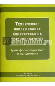 Техническое обслуживание измерительных трансформаторов тока и напряжения