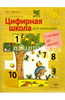 Цифровая школа для малышей. Считаем до десяти. Учебное пособие для среднег и старшего дошк. возраста