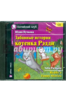 Забавные истории котенка Рэдди (CD)