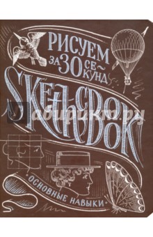 Sketchbook. Рисуем за 30 секунд. Основные навыки